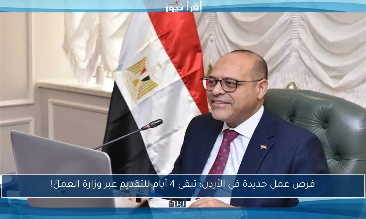 فرص عمل جديدة في الأردن: تبقى 4 أيام للتقديم عبر وزارة العمل!