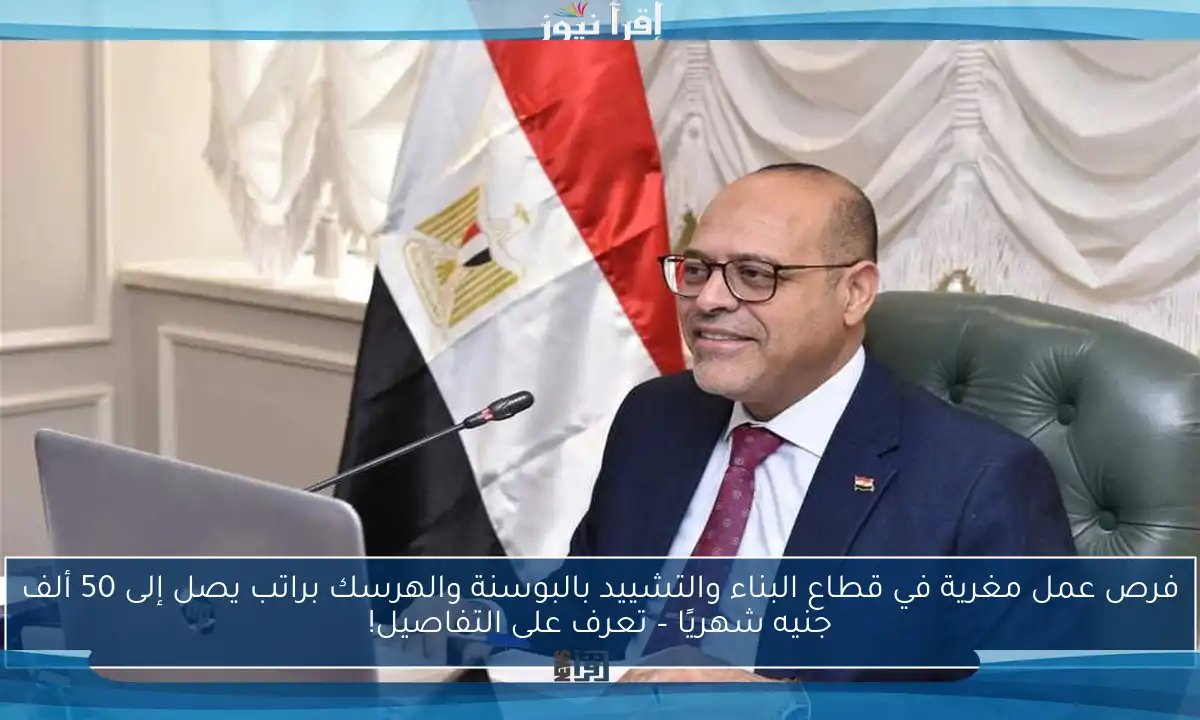 فرص عمل مغرية في قطاع البناء والتشييد بالبوسنة والهرسك براتب يصل إلى 50 ألف جنيه شهريًا – تعرف على التفاصيل!