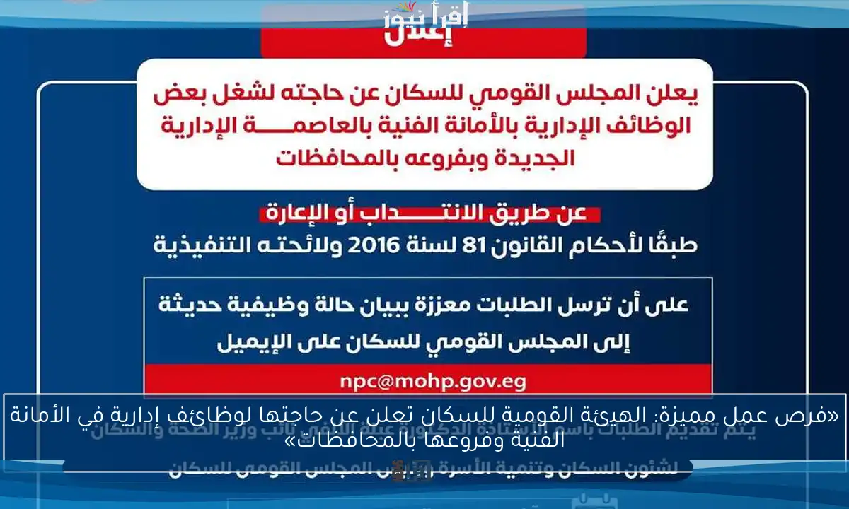 «فرص عمل مميزة: الهيئة القومية للسكان تعلن عن حاجتها لوظائف إدارية في الأمانة الفنية وفروعها بالمحافظات»