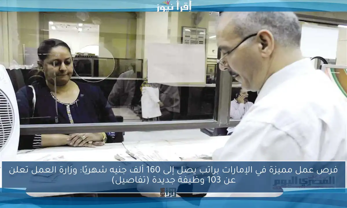 فرص عمل مميزة في الإمارات براتب يصل إلى 160 ألف جنيه شهريًا: وزارة العمل تعلن عن 103 وظيفة جديدة (تفاصيل)