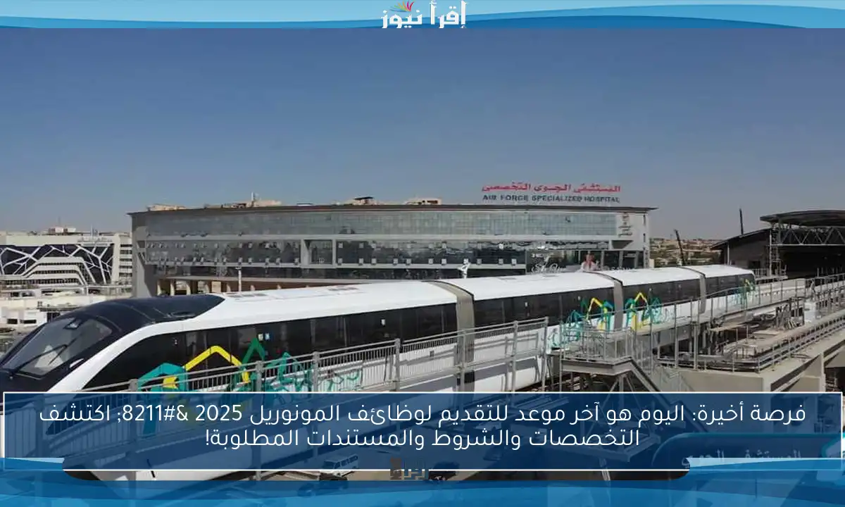 فرصة أخيرة: اليوم هو آخر موعد للتقديم لوظائف المونوريل 2025 – اكتشف التخصصات والشروط والمستندات المطلوبة!