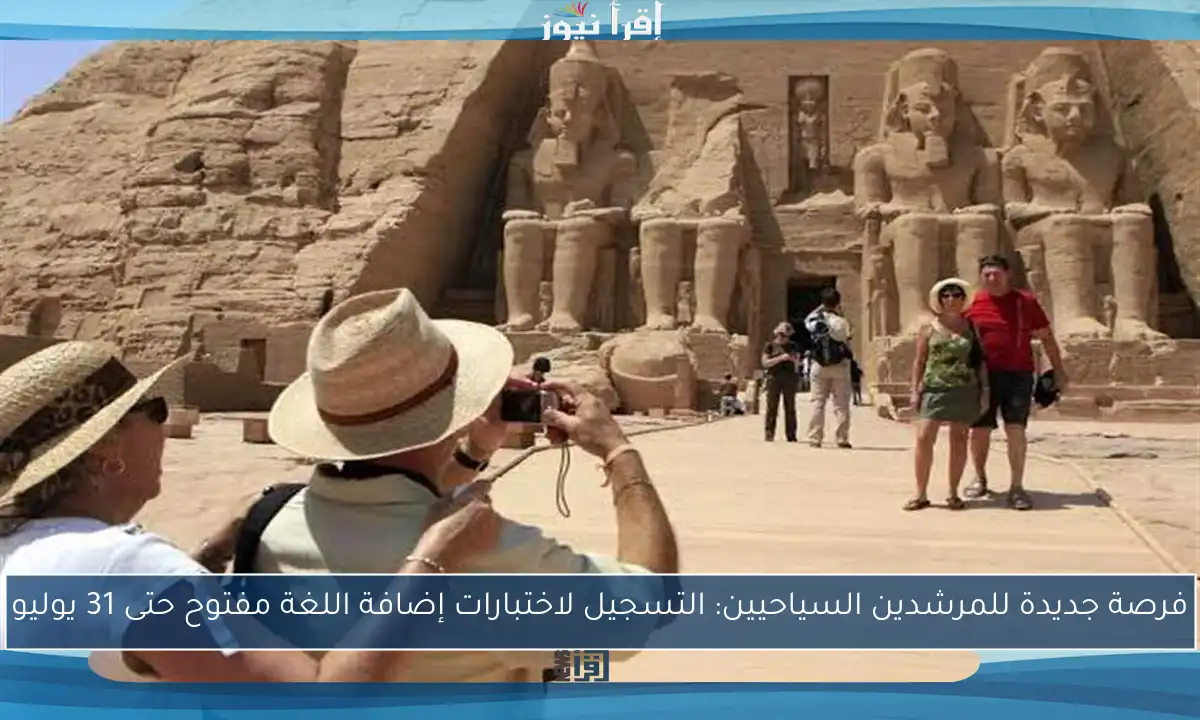 فرصة جديدة للمرشدين السياحيين: التسجيل لاختبارات إضافة اللغة مفتوح حتى 31 يوليو
