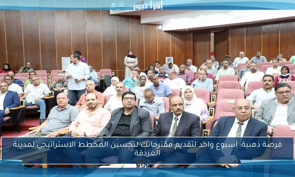 فرصة ذهبية: أسبوع واحد لتقديم مقترحاتك لتحسين المخطط الاستراتيجي لمدينة الغردقة
