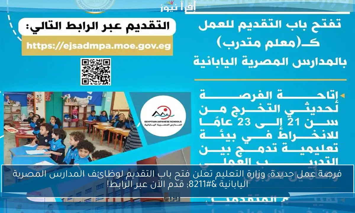 فرصة عمل جديدة: وزارة التعليم تعلن فتح باب التقديم لوظائف المدارس المصرية اليابانية – قدم الآن عبر الرابط!