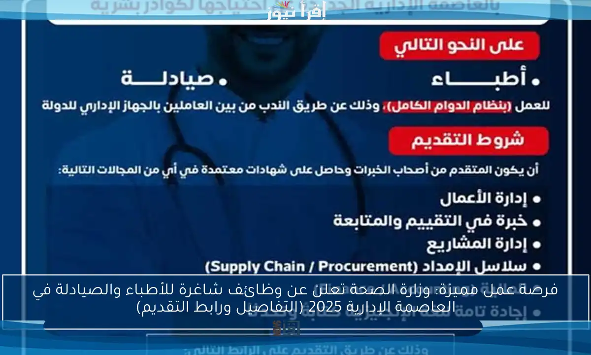 فرصة عمل مميزة: وزارة الصحة تعلن عن وظائف شاغرة للأطباء والصيادلة في العاصمة الإدارية 2025 (التفاصيل ورابط التقديم)