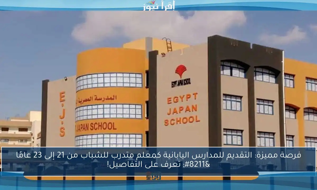 فرصة مميزة: التقديم للمدارس اليابانية كمعلم متدرب للشباب من 21 إلى 23 عامًا – تعرف على التفاصيل!