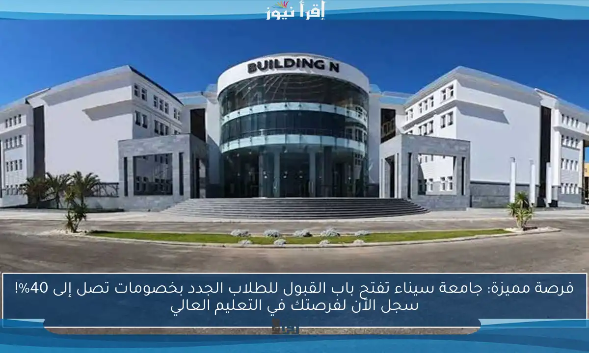 فرصة مميزة: جامعة سيناء تفتح باب القبول للطلاب الجدد بخصومات تصل إلى 40%! سجل الآن لفرصتك في التعليم العالي