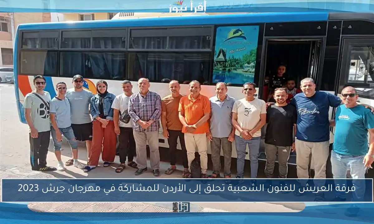 فرقة العريش للفنون الشعبية تحلق إلى الأردن للمشاركة في مهرجان جرش 2023