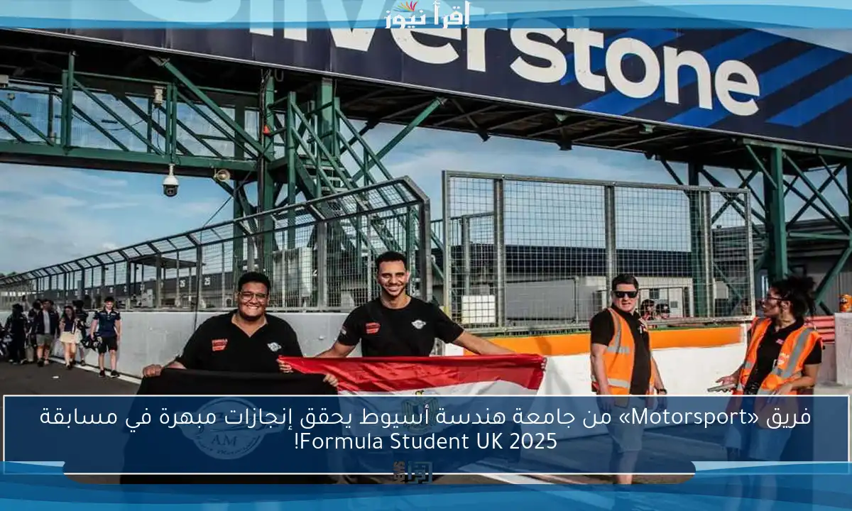 فريق «Motorsport» من جامعة هندسة أسيوط يحقق إنجازات مبهرة في مسابقة Formula Student UK 2025!
