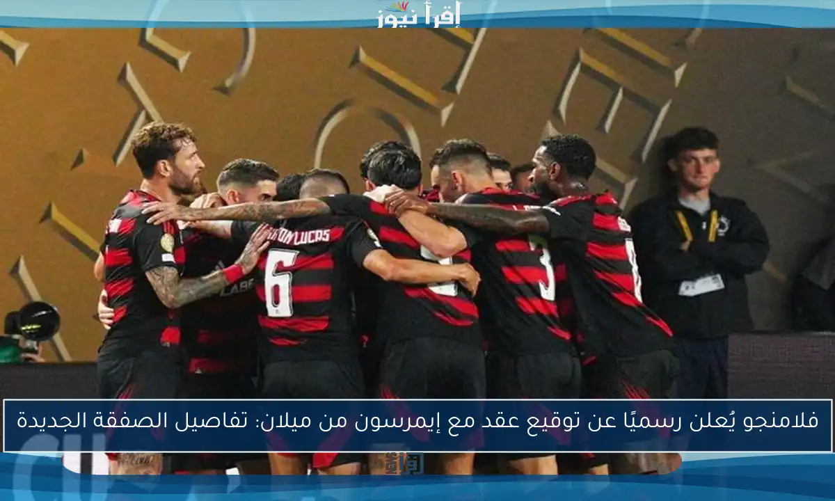 فلامنجو يُعلن رسميًا عن توقيع عقد مع إيمرسون من ميلان: تفاصيل الصفقة الجديدة
