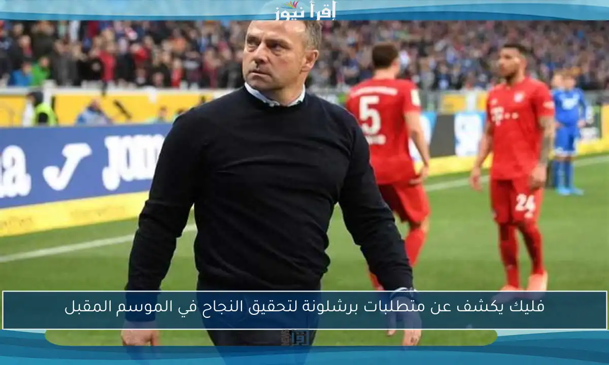 فليك يكشف عن متطلبات برشلونة لتحقيق النجاح في الموسم المقبل