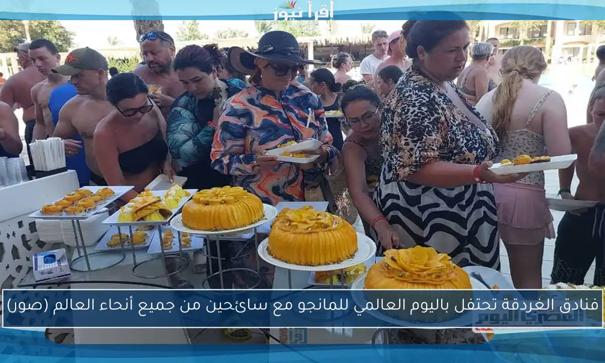 فنادق الغردقة تحتفل باليوم العالمي للمانجو مع سائحين من جميع أنحاء العالم (صور)