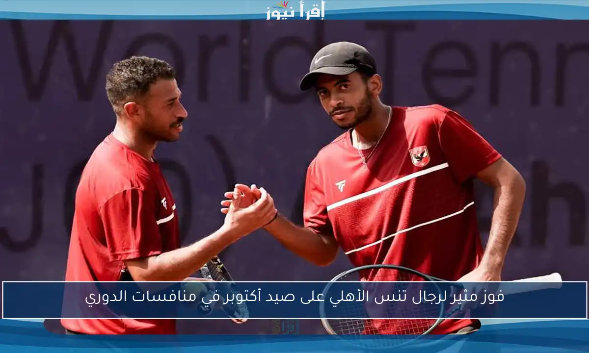 فوز مثير لرجال تنس الأهلي على صيد أكتوبر في منافسات الدوري