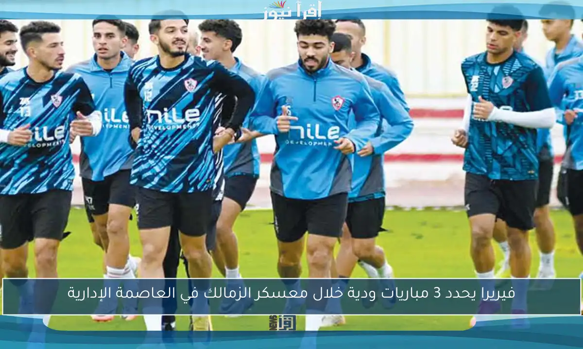 فيريرا يحدد 3 مباريات ودية خلال معسكر الزمالك في العاصمة الإدارية