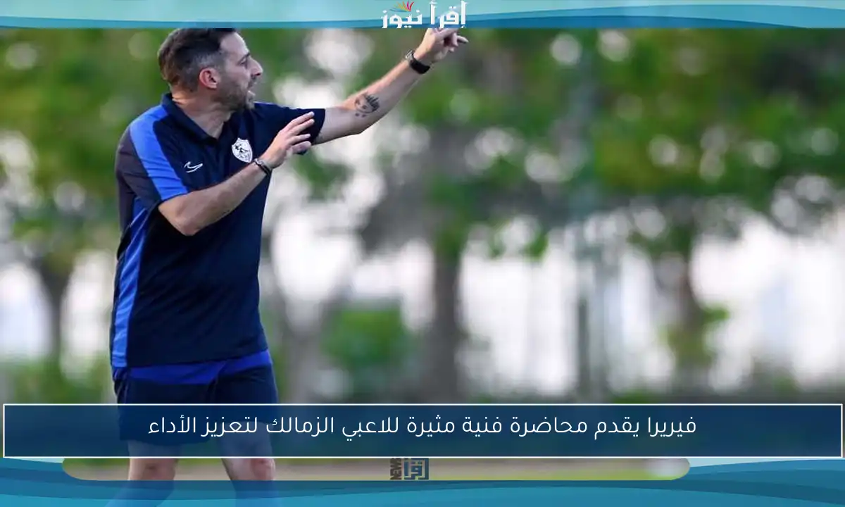 فيريرا يقدم محاضرة فنية مثيرة للاعبي الزمالك لتعزيز الأداء