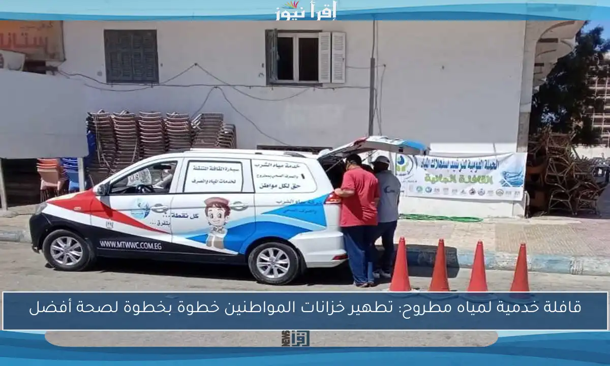 قافلة خدمية لمياه مطروح: تطهير خزانات المواطنين خطوة بخطوة لصحة أفضل