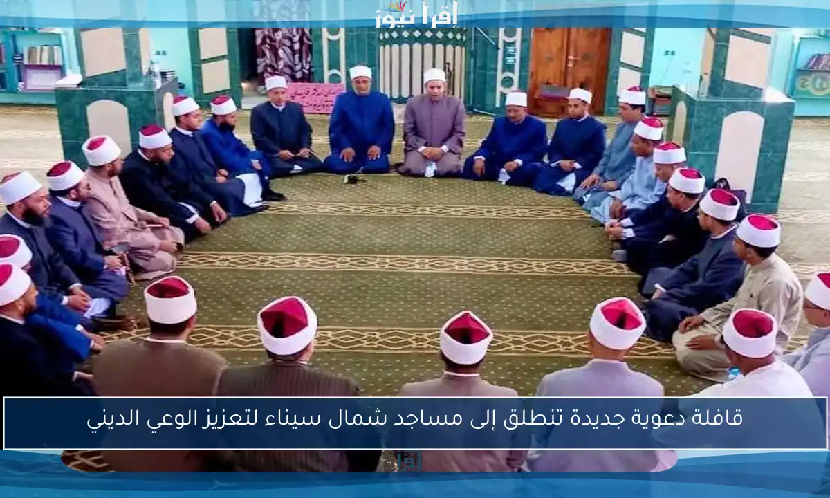 قافلة دعوية جديدة تنطلق إلى مساجد شمال سيناء لتعزيز الوعي الديني