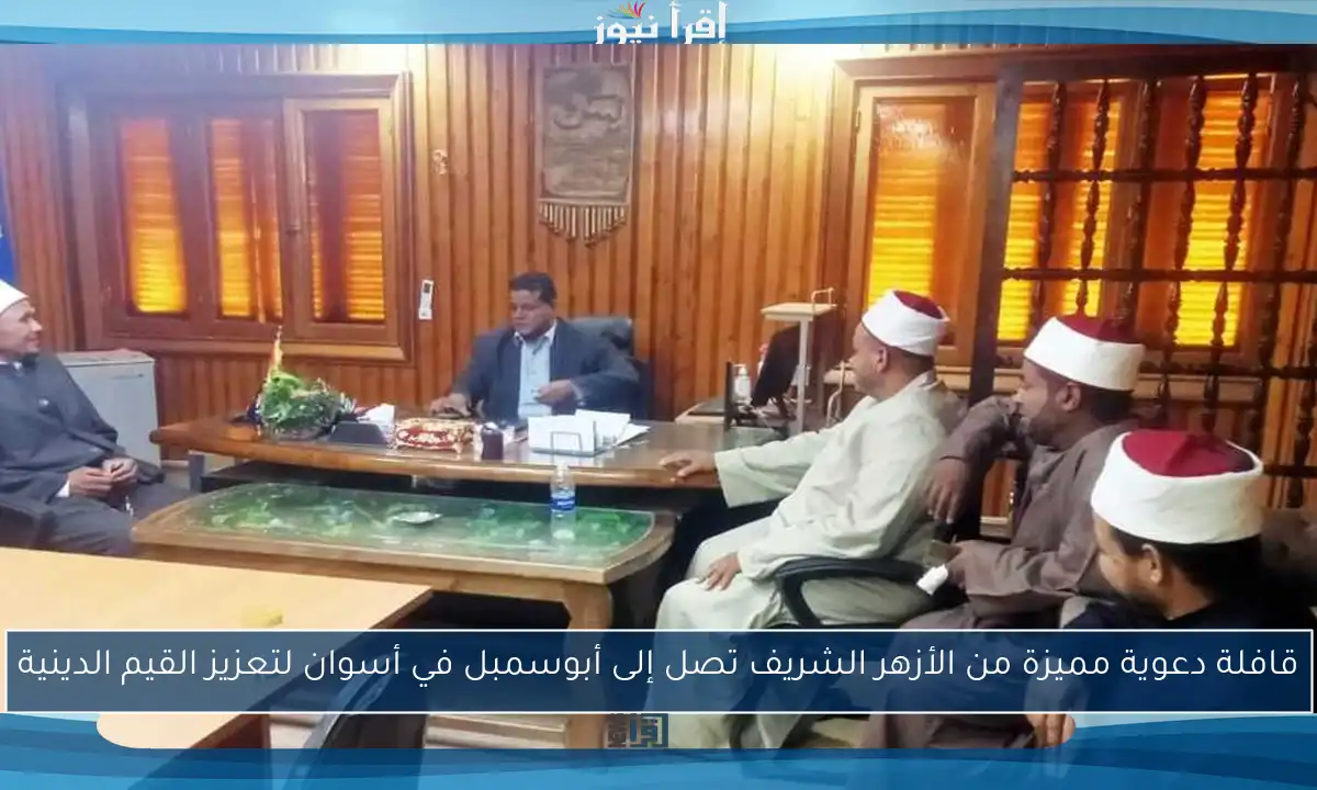 قافلة دعوية مميزة من الأزهر الشريف تصل إلى أبوسمبل في أسوان لتعزيز القيم الدينية