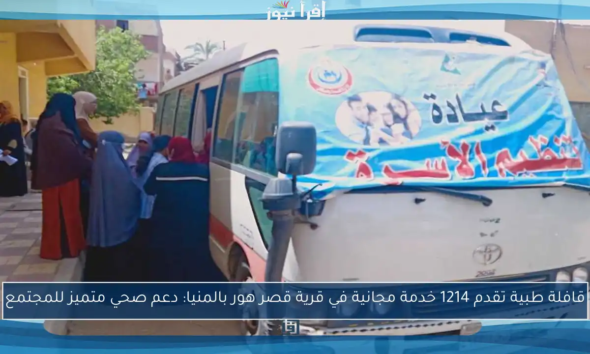 قافلة طبية تقدم 1214 خدمة مجانية في قرية قصر هور بالمنيا: دعم صحي متميز للمجتمع