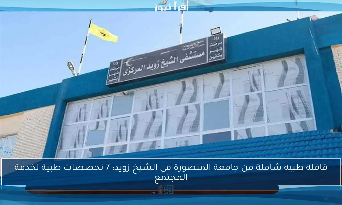 قافلة طبية شاملة من جامعة المنصورة في الشيخ زويد: 7 تخصصات طبية لخدمة المجتمع