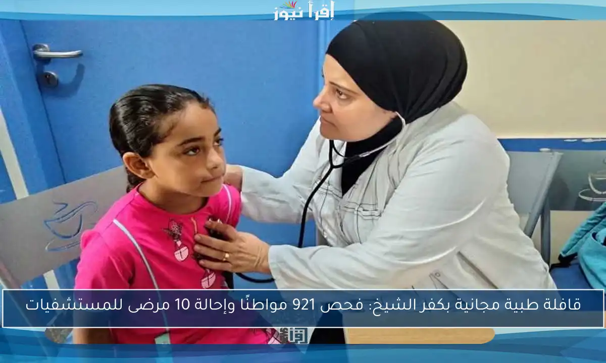 قافلة طبية مجانية بكفر الشيخ: فحص 921 مواطنًا وإحالة 10 مرضى للمستشفيات