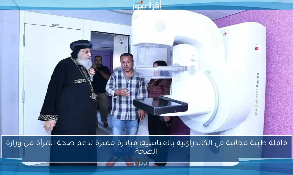 قافلة طبية مجانية في الكاتدرائية بالعباسية: مبادرة مميزة لدعم صحة المرأة من وزارة الصحة