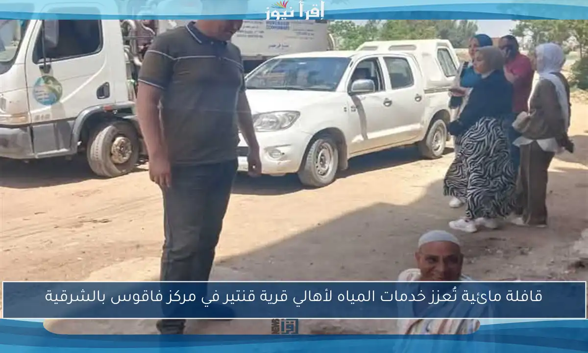 قافلة مائية تُعزز خدمات المياه لأهالي قرية قنتير في مركز فاقوس بالشرقية