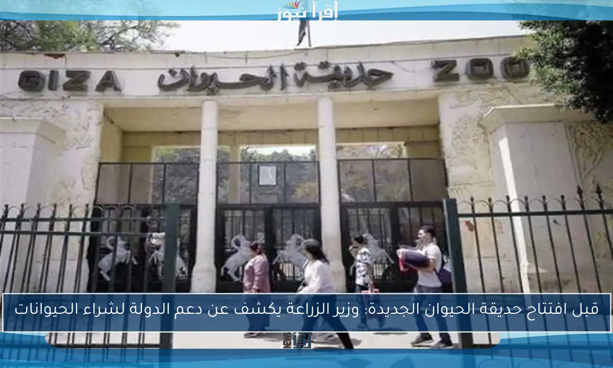 قبل افتتاح حديقة الحيوان الجديدة: وزير الزراعة يكشف عن دعم الدولة لشراء الحيوانات