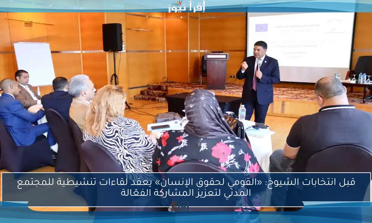قبل انتخابات الشيوخ: «القومي لحقوق الإنسان» يعقد لقاءات تنشيطية للمجتمع المدني لتعزيز المشاركة الفعّالة