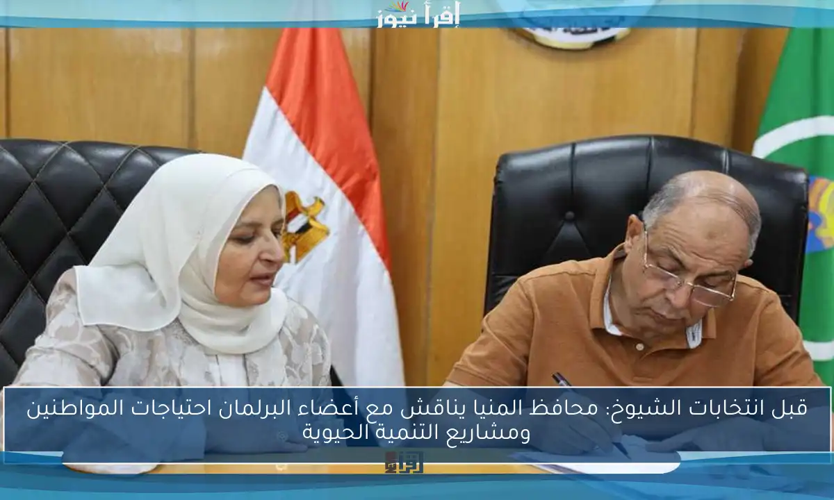 قبل انتخابات الشيوخ: محافظ المنيا يناقش مع أعضاء البرلمان احتياجات المواطنين ومشاريع التنمية الحيوية