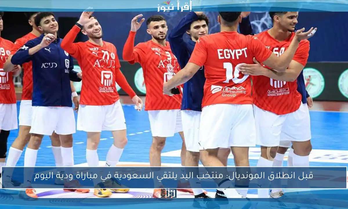 قبل انطلاق المونديال: منتخب اليد يلتقي السعودية في مباراة ودية اليوم