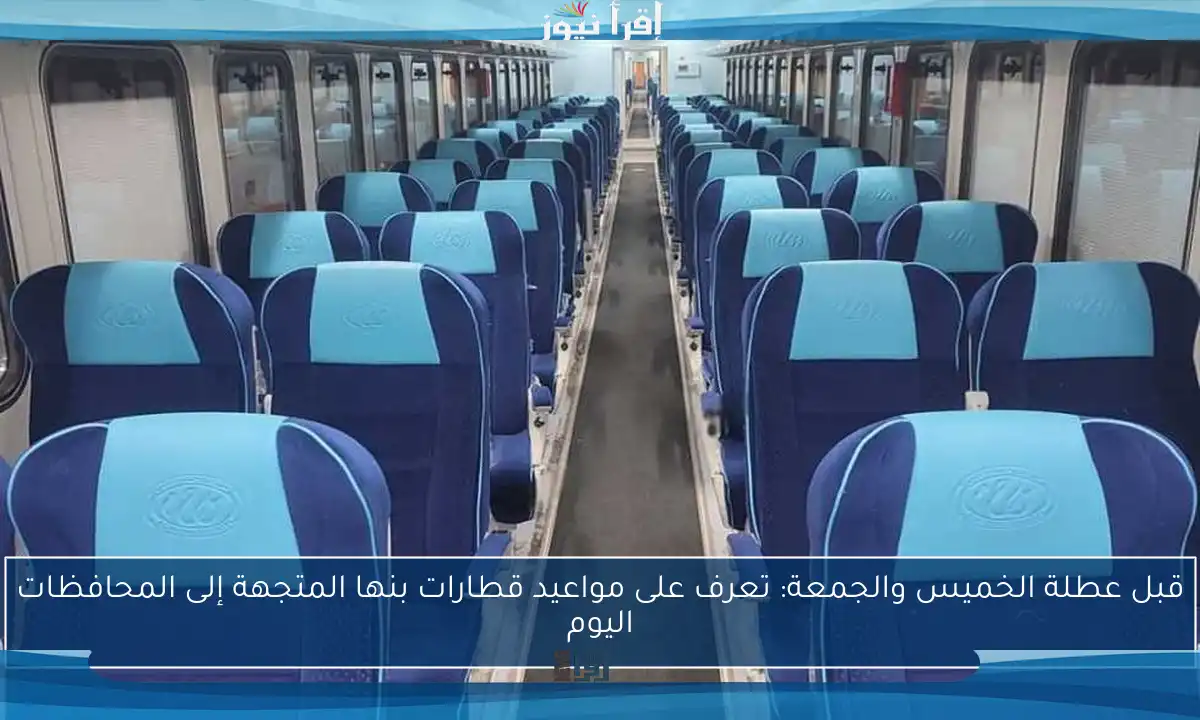 قبل عطلة الخميس والجمعة: تعرف على مواعيد قطارات بنها المتجهة إلى المحافظات اليوم