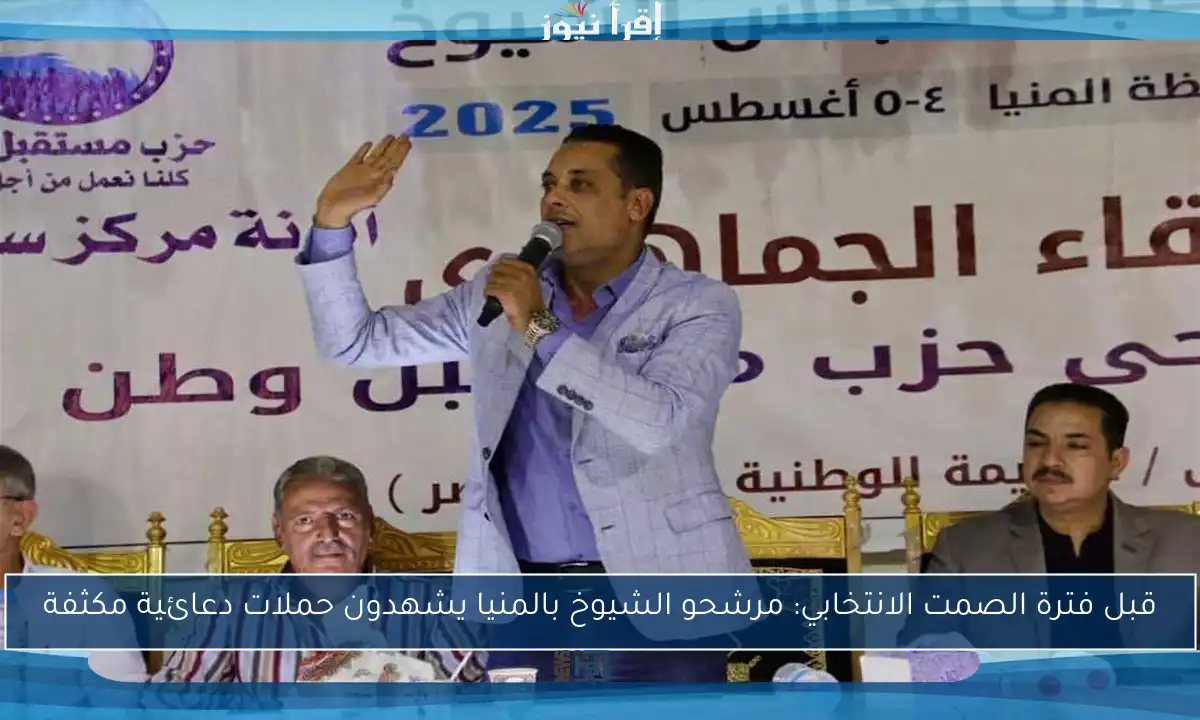 قبل فترة الصمت الانتخابي: مرشحو الشيوخ بالمنيا يشهدون حملات دعائية مكثفة
