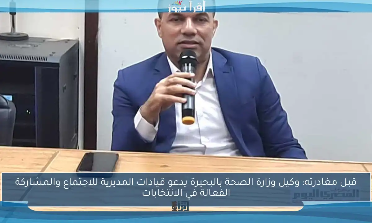 قبل مغادرته: وكيل وزارة الصحة بالبحيرة يدعو قيادات المديرية للاجتماع والمشاركة الفعالة في الانتخابات