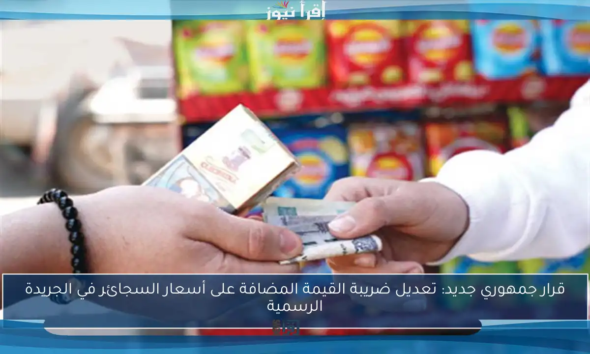 قرار جمهوري جديد: تعديل ضريبة القيمة المضافة على أسعار السجائر في الجريدة الرسمية