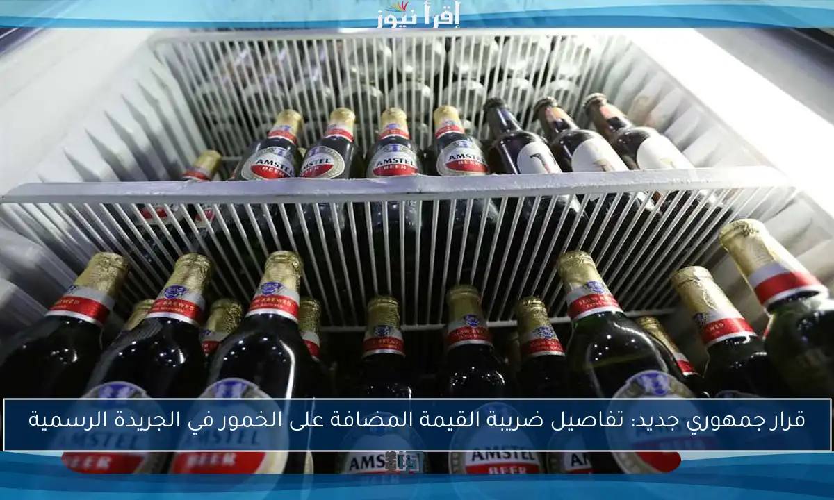 قرار جمهوري جديد: تفاصيل ضريبة القيمة المضافة على الخمور في الجريدة الرسمية