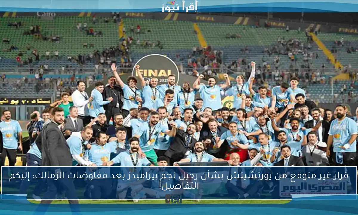 قرار غير متوقع من يورتشيتش بشأن رحيل نجم بيراميدز بعد مفاوضات الزمالك: إليكم التفاصيل!