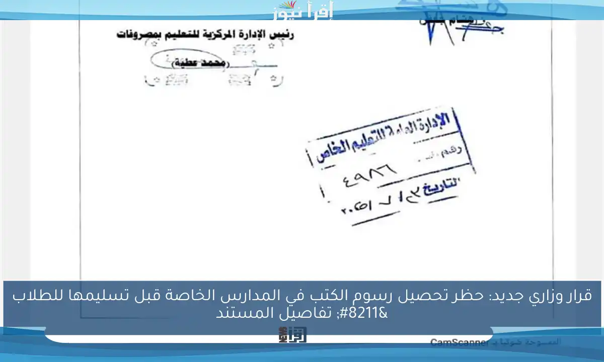 قرار وزاري جديد: حظر تحصيل رسوم الكتب في المدارس الخاصة قبل تسليمها للطلاب – تفاصيل المستند