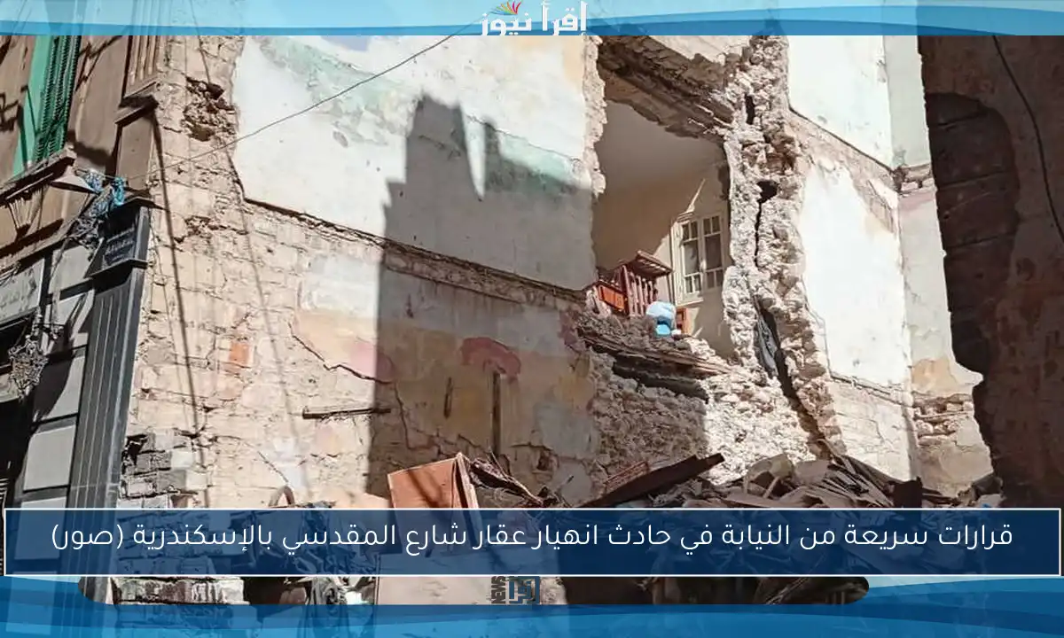قرارات سريعة من النيابة في حادث انهيار عقار شارع المقدسي بالإسكندرية (صور)