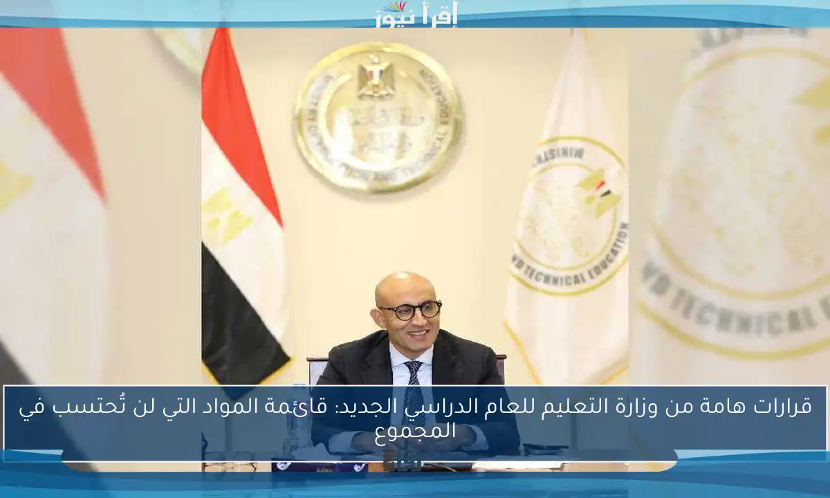 قرارات هامة من وزارة التعليم للعام الدراسي الجديد: قائمة المواد التي لن تُحتسب في المجموع