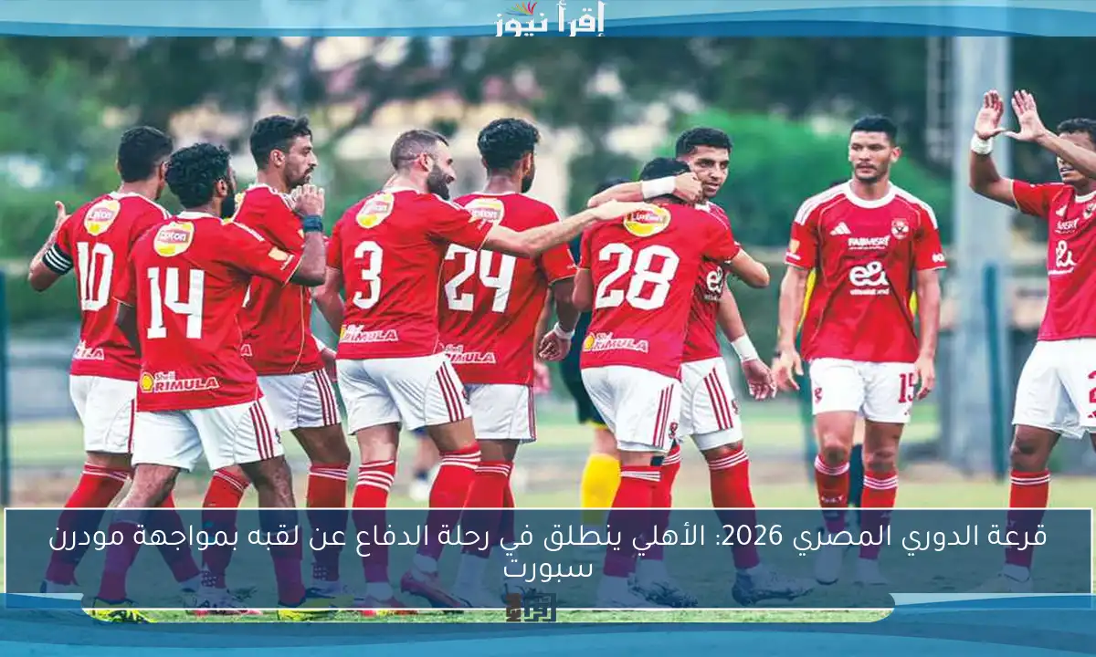 قرعة الدوري المصري 2026: الأهلي ينطلق في رحلة الدفاع عن لقبه بمواجهة مودرن سبورت