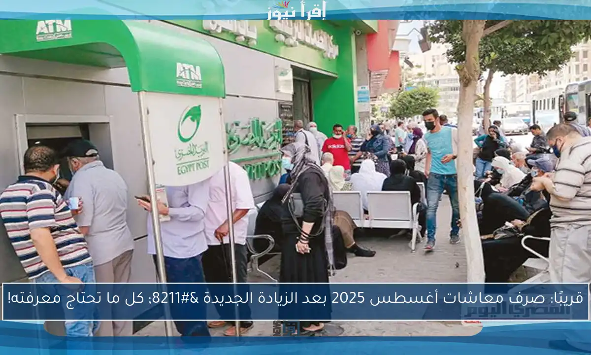 قريبًا: صرف معاشات أغسطس 2025 بعد الزيادة الجديدة – كل ما تحتاج معرفته!
