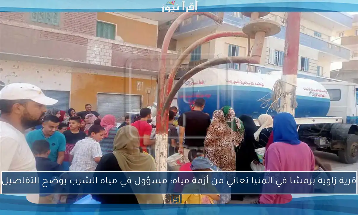 قرية زاوية برمشا في المنيا تعاني من أزمة مياه: مسؤول في مياه الشرب يوضح التفاصيل