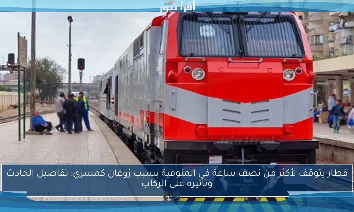 قطار يتوقف لأكثر من نصف ساعة في المنوفية بسبب زوغان كمسري: تفاصيل الحادث وتأثيره على الركاب