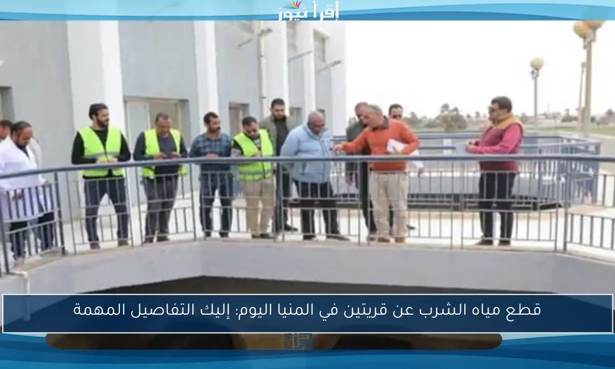 قطع مياه الشرب عن قريتين في المنيا اليوم: إليك التفاصيل المهمة