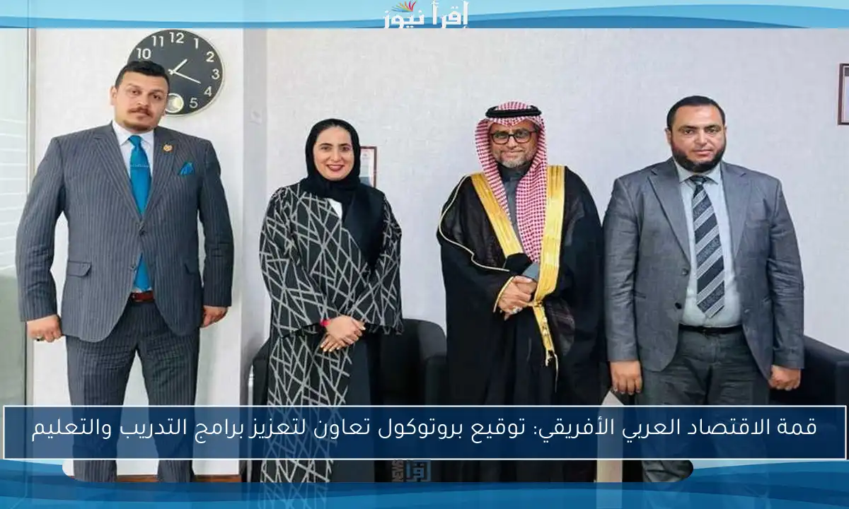 قمة الاقتصاد العربي الأفريقي: توقيع بروتوكول تعاون لتعزيز برامج التدريب والتعليم