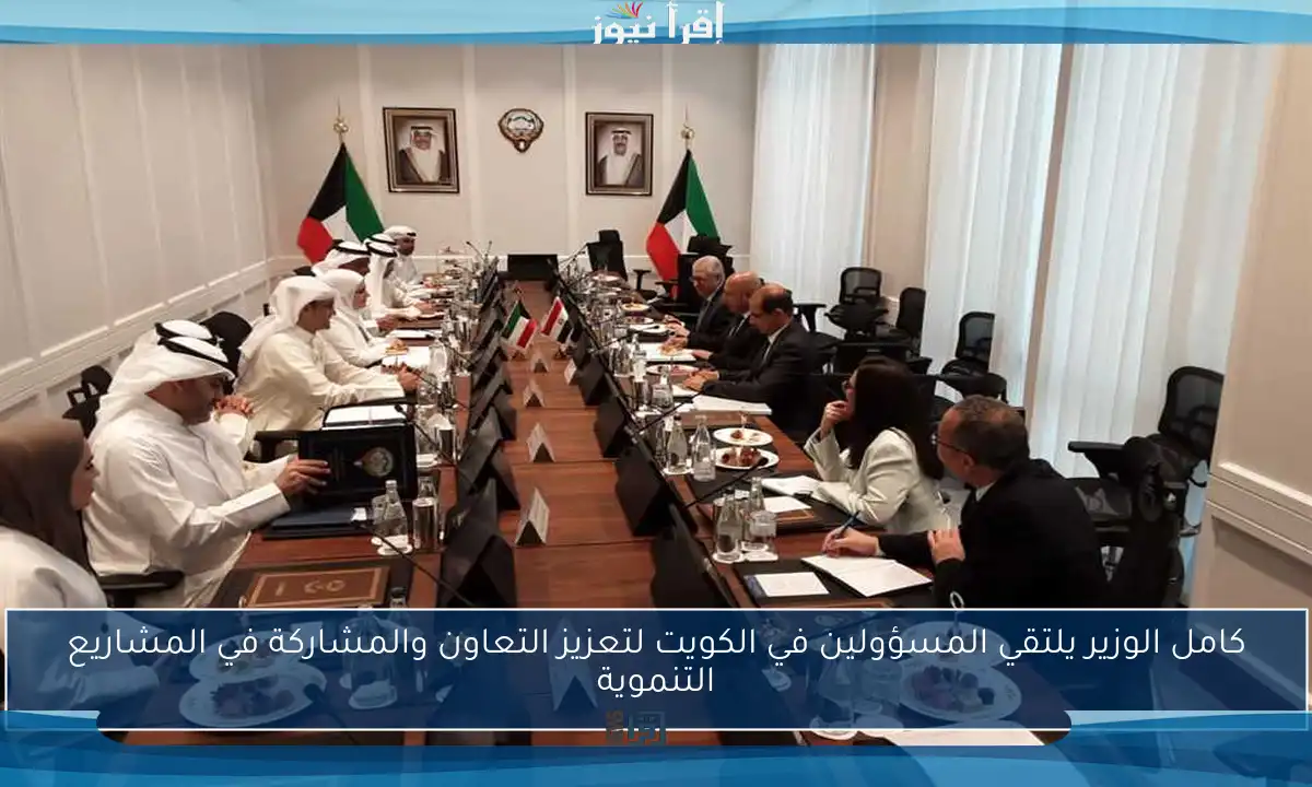كامل الوزير يلتقي المسؤولين في الكويت لتعزيز التعاون والمشاركة في المشاريع التنموية