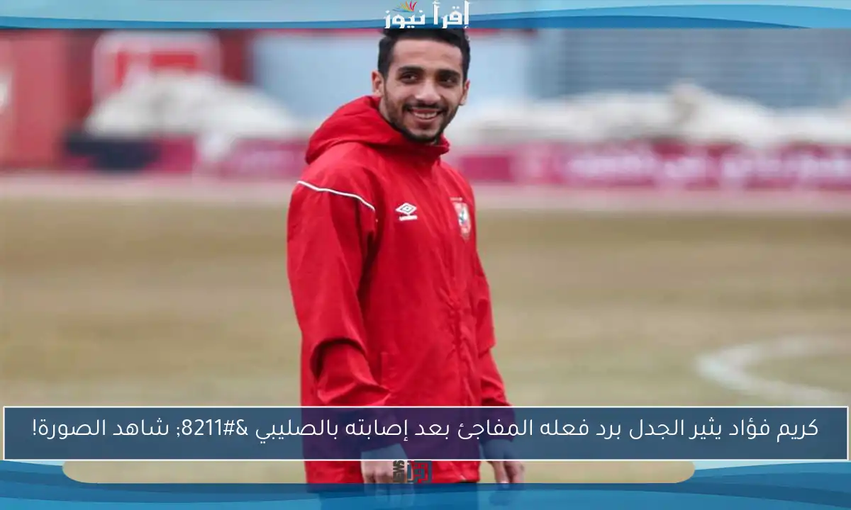كريم فؤاد يثير الجدل برد فعله المفاجئ بعد إصابته بالصليبي – شاهد الصورة!