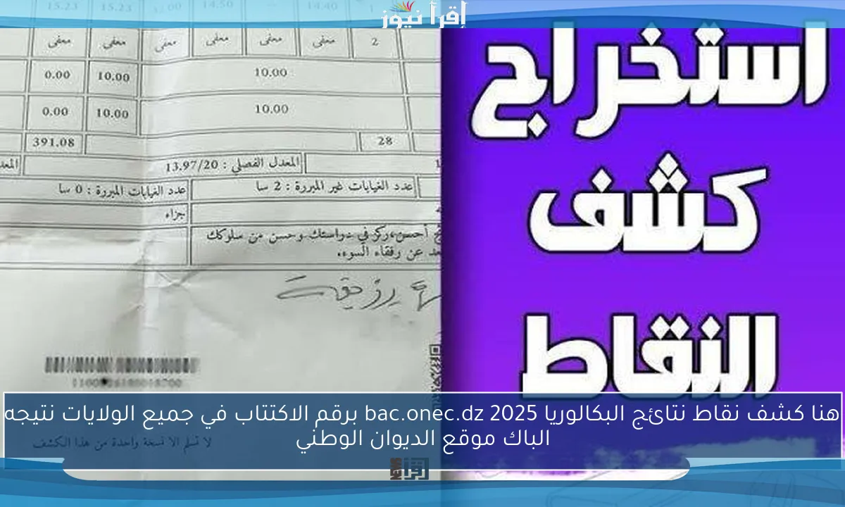 هنا كشف نقاط نتائج البكالوريا 2025 bac.onec.dz برقم الاكتتاب في جميع الولايات نتيجه الباك موقع الديوان الوطني