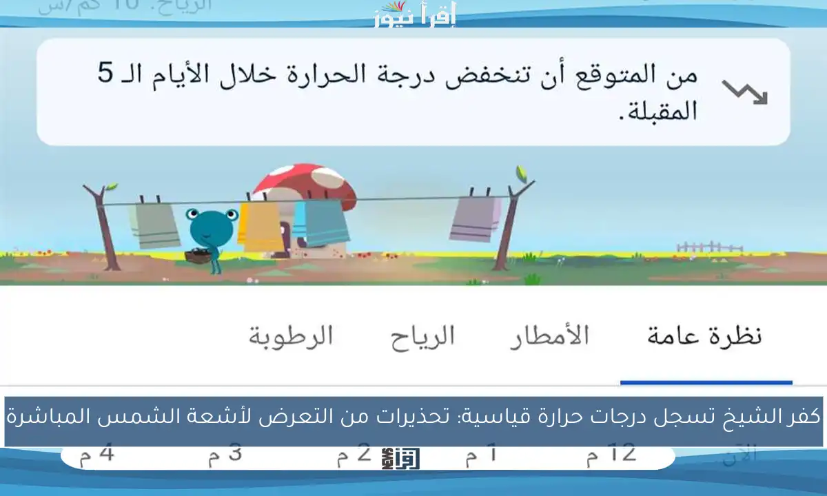 كفر الشيخ تسجل درجات حرارة قياسية: تحذيرات من التعرض لأشعة الشمس المباشرة